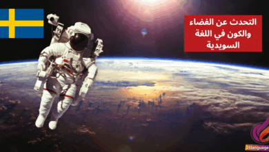 التحدث عن الفضاء والكون في اللغة السويدية