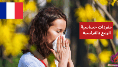 مفردات حساسية الربيع بالفرنسية