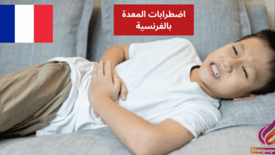 J'ai l'estomac fragile اضطرابات المعدة بالفرنسية