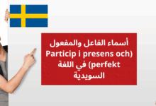 أسماء الفاعل والمفعول Particip i presens och perfekt في اللغة السويدية
