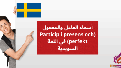 أسماء الفاعل والمفعول Particip i presens och perfekt في اللغة السويدية