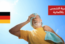 Ich habe einen Sonnenstich ضربة الشمس بالألمانية