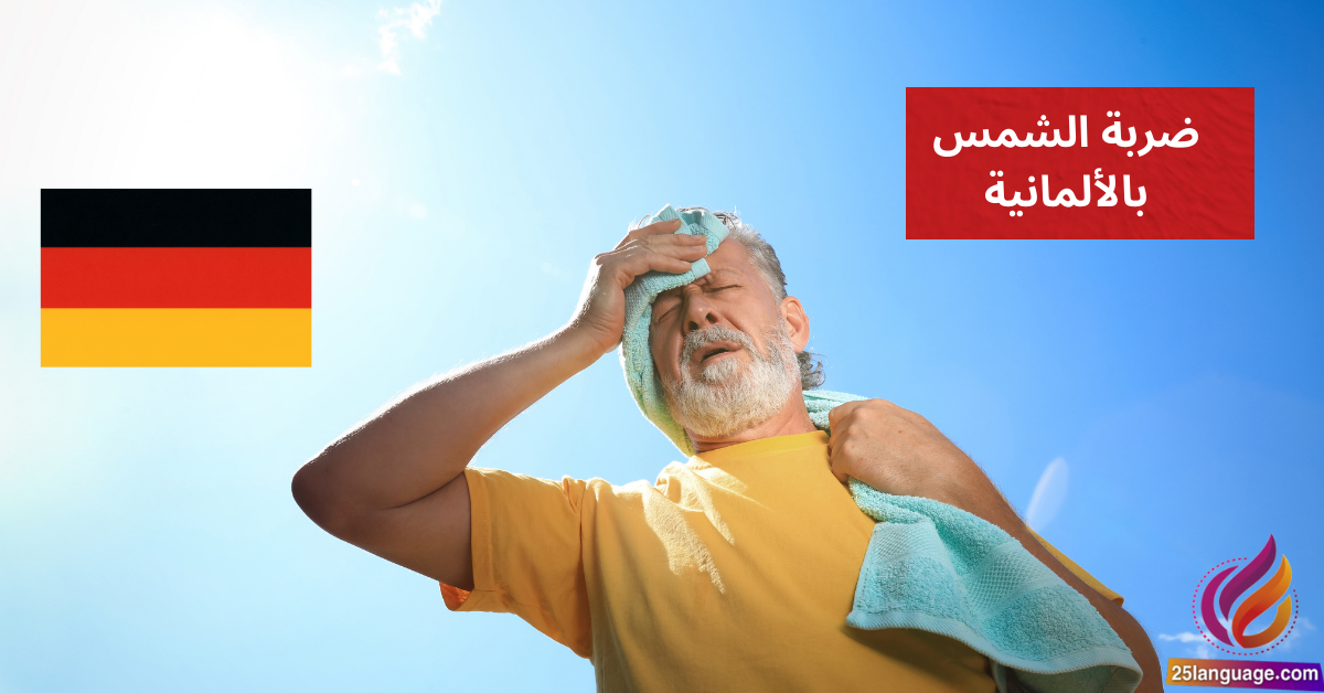 Ich habe einen Sonnenstich ضربة الشمس بالألمانية