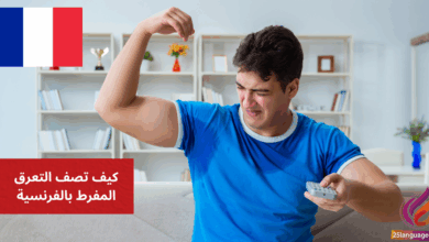 كيف تصف التعرق المفرط بالفرنسية