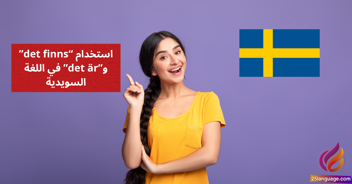 استخدام det finns و det är في اللغة السويدية