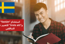 استخدام fastän و trots att للتعبير عن التناقض Koncässiva satser في اللغة السويدية