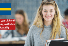 الاختلاف بين الأفعال ذات التصريف القوي والضعيف Starka och svaga verb في اللغة السويدية
