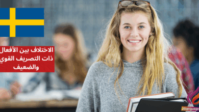 الاختلاف بين الأفعال ذات التصريف القوي والضعيف Starka och svaga verb في اللغة السويدية