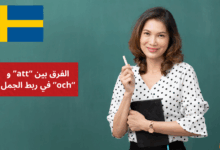 الفرق بين att و och في ربط الجمل في اللغة السويدية