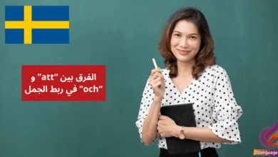 الفرق بين att و och في ربط الجمل في اللغة السويدية