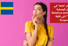 استخدام som في الجمل الوصفية Relativa satser med som في اللغة السويدية