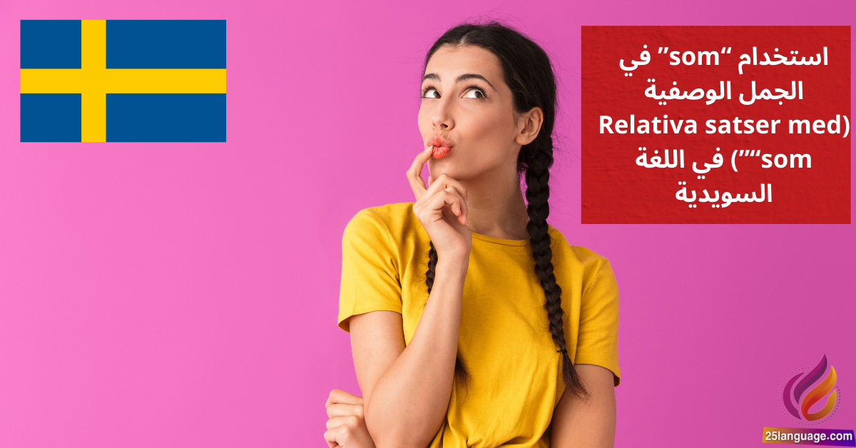استخدام som في الجمل الوصفية Relativa satser med som في اللغة السويدية