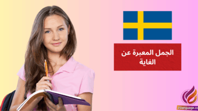 الجمل المعبرة عن الغاية Finalsatser med för att, så att في اللغة السويدية