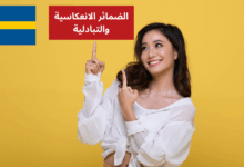 الضمائر الانعكاسية والتبادلية Reflexiva och reciproka pronomen في اللغة السويدية