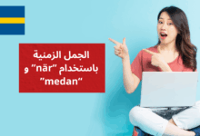 الجمل الزمنية باستخدام när وmedan في اللغة السويدية