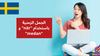 الجمل الزمنية باستخدام när وmedan في اللغة السويدية
