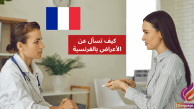 Quels sont vos symptômes كيف تسأل عن الأعراض بالفرنسية