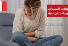J'ai une infection urinaire التهابات المسالك البولية بالفرنسية