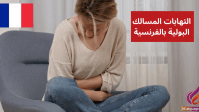 J'ai une infection urinaire التهابات المسالك البولية بالفرنسية