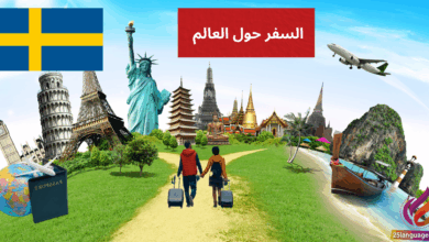 الحديث عن السفر حول العالم في اللغة السويدية