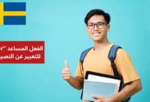 الفعل المساعد "bör" للتعبير عن النصيحة في اللغة السويدية