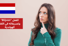 الفعل Blijven وتصريفاته في اللغة الهولندية