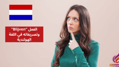 الفعل Blijven وتصريفاته في اللغة الهولندية