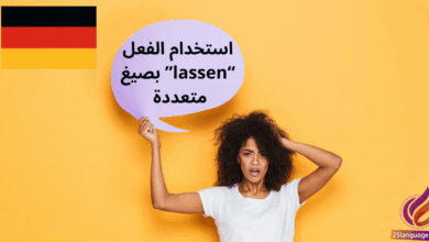 استخدام الفعل lassen بصيغ متعددة