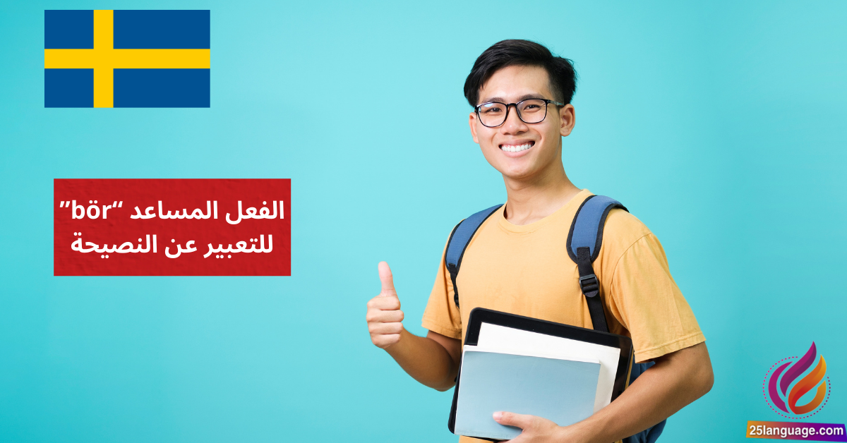 الفعل المساعد "bör" للتعبير عن النصيحة في اللغة السويدية