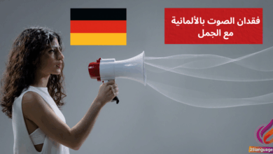 Meine Stimme ist weg فقدان الصوت بالألمانية مع الجمل