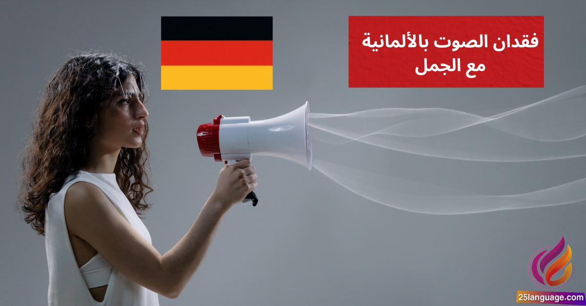 Meine Stimme ist weg فقدان الصوت بالألمانية مع الجمل