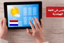 التعبير عن الطقس في اللغة الهولندية