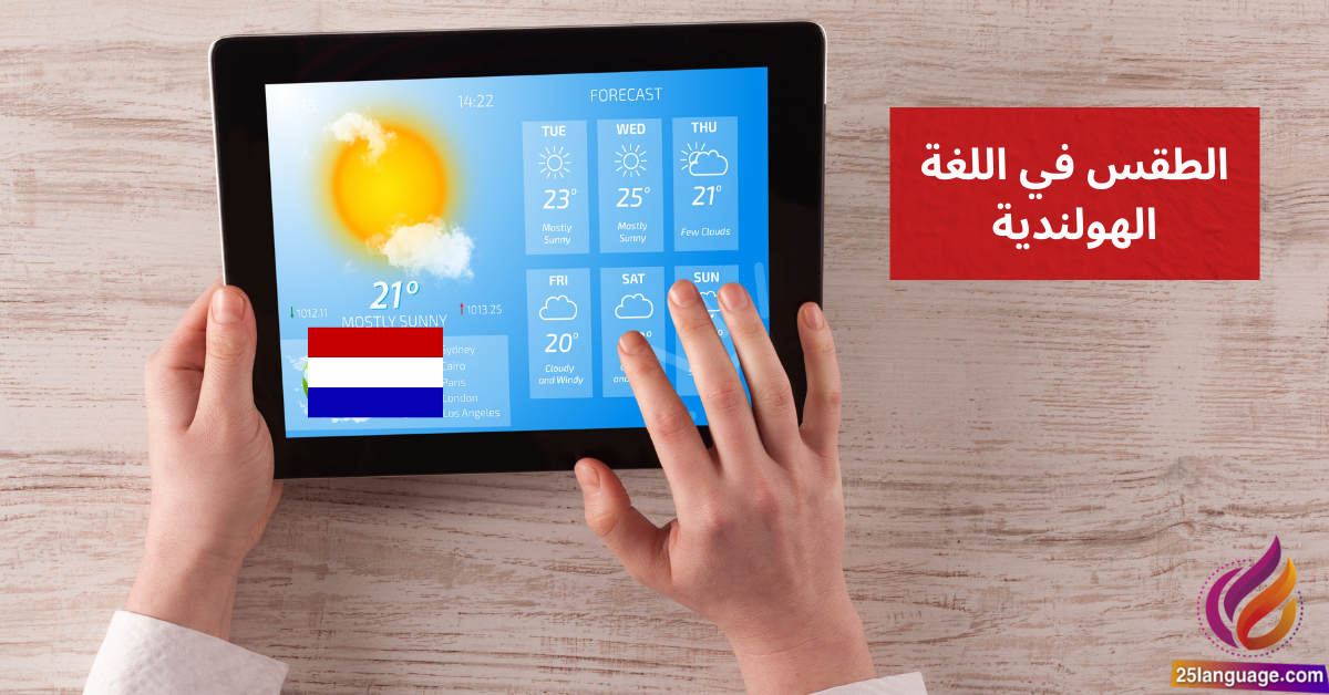 التعبير عن الطقس في اللغة الهولندية