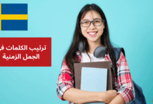 ترتيب الكلمات في الجمل الزمنية Ordföljd i tidsrelaterade satser في اللغة السويدية