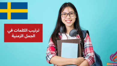 ترتيب الكلمات في الجمل الزمنية Ordföljd i tidsrelaterade satser في اللغة السويدية