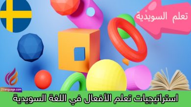 استراتيجيات تعلم الأفعال في اللغة السويدية