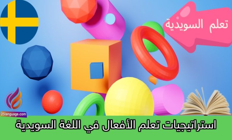 استراتيجيات تعلم الأفعال في اللغة السويدية