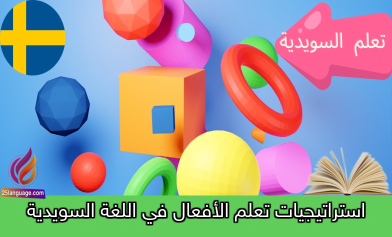 استراتيجيات تعلم الأفعال في اللغة السويدية