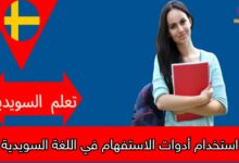 استخدام أدوات الاستفهام في اللغة السويدية