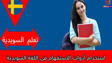 استخدام أدوات الاستفهام في اللغة السويدية