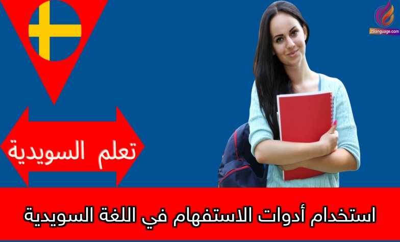 استخدام أدوات الاستفهام في اللغة السويدية