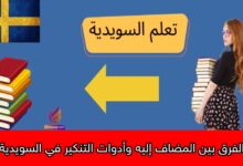 الفرق بين المضاف إليه وأدوات التنكير في السويدية