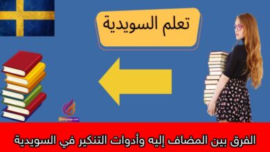 الفرق بين المضاف إليه وأدوات التنكير في السويدية
