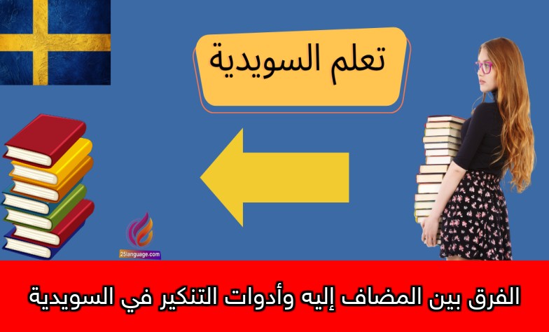 الفرق بين المضاف إليه وأدوات التنكير في السويدية
