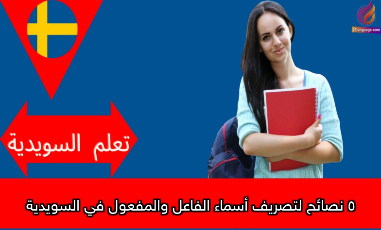 5 نصائح لتصريف أسماء الفاعل والمفعول في السويدية