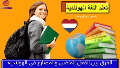 الفرق بين الفعل الماضي والمضارع في الهولندية