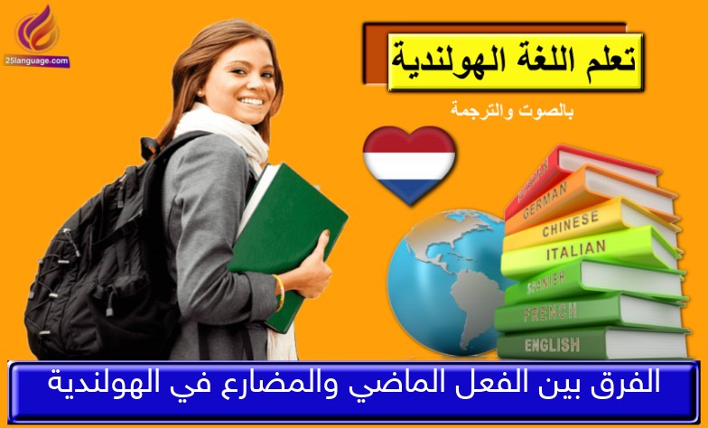 الفرق بين الفعل الماضي والمضارع في الهولندية