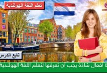 5 أفعال شاذة يجب أن تعرفها لتعلم اللغة الهولندية