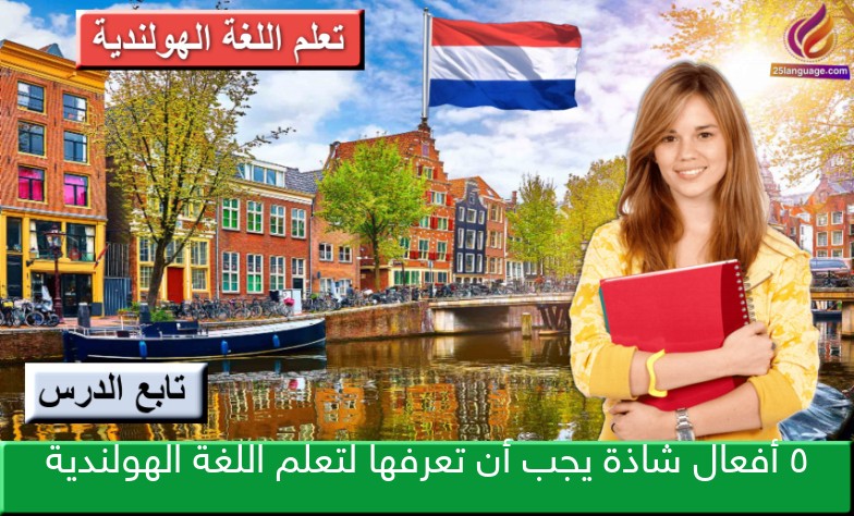 5 أفعال شاذة يجب أن تعرفها لتعلم اللغة الهولندية