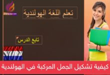 كيفية تشكيل الجمل المركبة في الهولندية